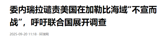 特朗普下令、美军开火，委内瑞拉：联合国应对美不宣而战开展调查