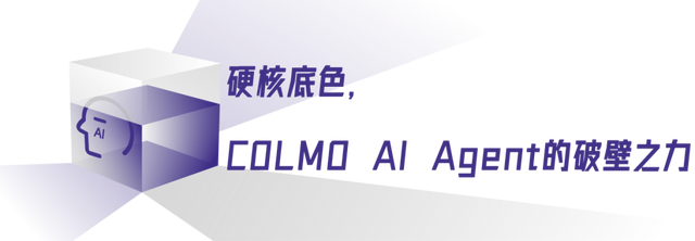 智能体走进家居生活，COLMO AI Agent破壁前行