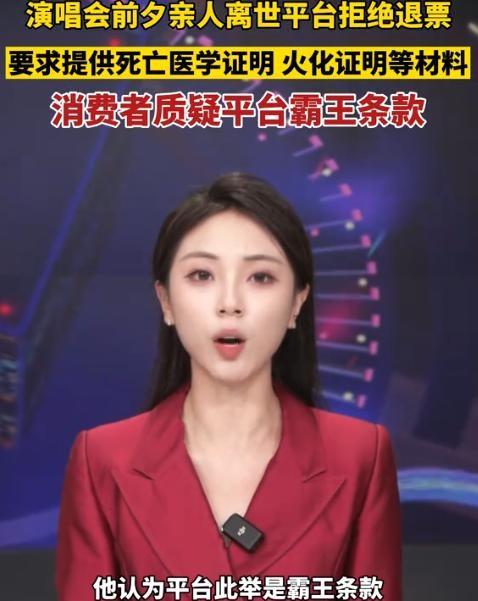 惹众怒！奶奶离世撞上演唱会，出示死亡证明遭拒！引发集体诉讼