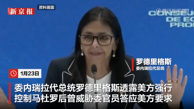 委内瑞拉代总统：美军此前告知她马杜罗夫妇已被暗杀	，威胁我们15分钟内答应要求，否则就杀了我们
