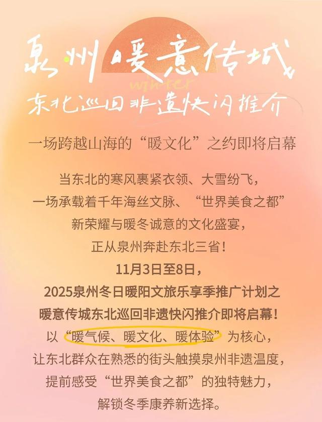 泉州暖冬非遗赴东北！“世界美食之都”携千年世遗，邀你赴一场跨越山海的“暖文化”之约