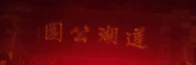 《2025年12月5日傍晚游西安红色回坊之地“莲湖公园”即景留影》