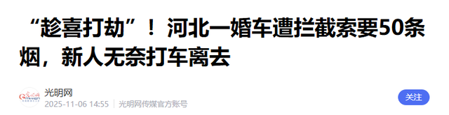 拦婚车要香烟后续，新娘被气哭，6人被警方处罚，网友拍手叫好，