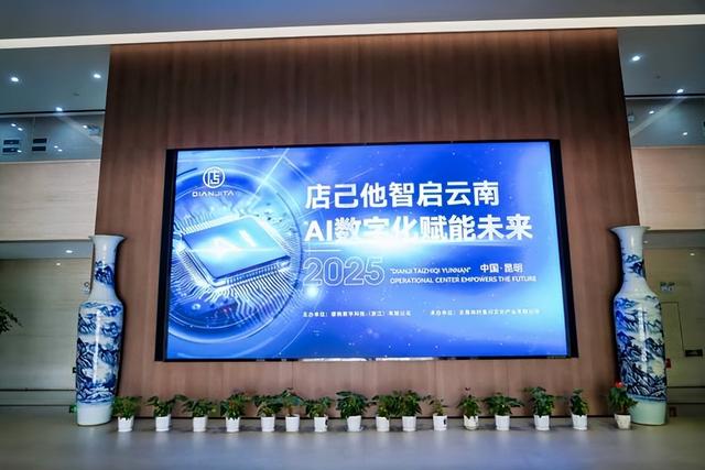 AI店己他云南运营中心正式成立 赋能实体门店拥抱数字经济新时代