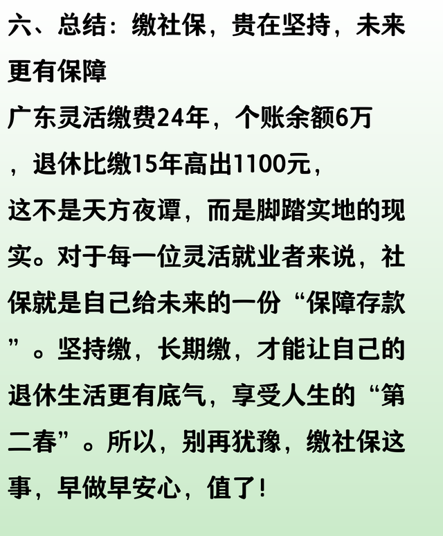 值了！广东灵活缴费24年，个账余额6万，退休比缴15年高出1100元