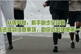 从零开始，新手跑步全攻略，从装备到注意事项，迈出健康第一步图片