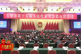 【盛会要闻】太原市第十五届人民代表大会第五次会议举行第四次全体会议图片