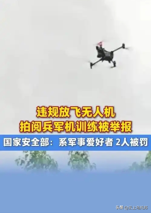 又有2名间谍现身？阅兵军机训练期间，2人违规放无人机拍摄被抓