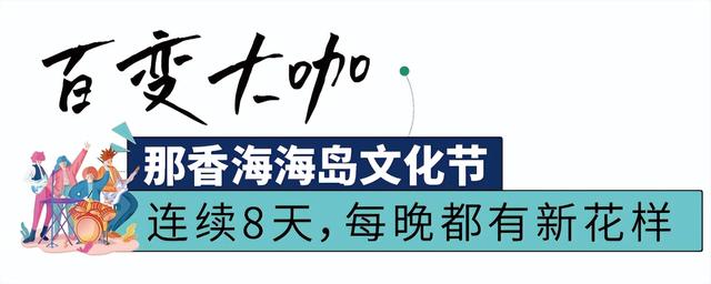 国庆打卡那香海丨精彩活动+优惠门票+必体验清单，8天玩透沙滩、海岛、音乐节！
