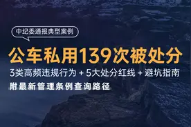中纪委通报案例公车私用3类高频违规行为＋5大处分红线＋避坑指南图片