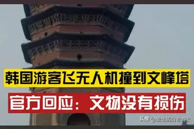 韩国游客飞无人机撞文峰塔处理结果出台，遭到了广大网友嘲讽！图片