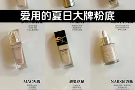 公认好用的9款大牌粉底液，想要一个完美的底妆，可以试试它们图片
