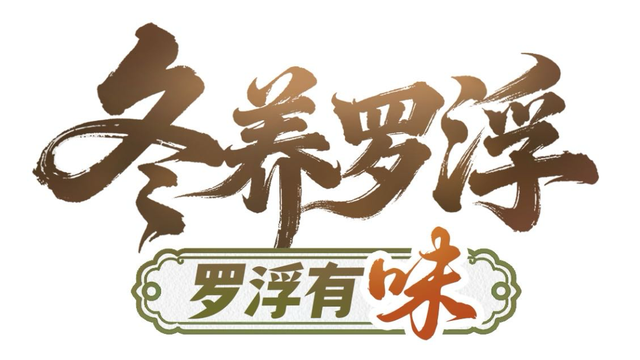 “冬养罗浮”康养品牌发布！在引领区过冬是怎样一种体验？