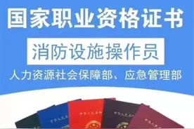 消防设施操作员高级来了！我来解析一下证书用途图片