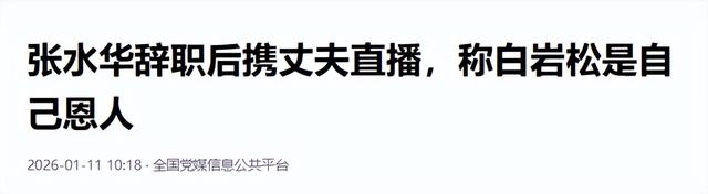 张水华不再回避！公开坦白离职原因，违规处分风波12月就尘埃落定