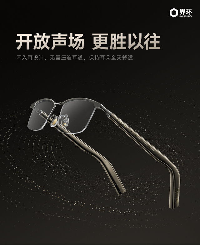 界环 AI 音频眼镜特别版发布 打造 AI 眼镜新高度