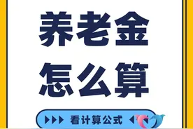 退休最低缴费年限未来提升至20年，90后届时能领多少养老金？图片