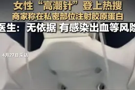 女性“高潮针”冲上热搜！商家称私密部位注射增强刺激，医生回应图片