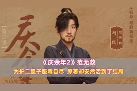 《庆余年2》范无救：为护二皇子服毒自尽，原著却安然活到了结局图片