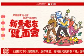为老人送上春节健康指南，2025蓝马甲新春老友「健」面会在全国50城启动图片