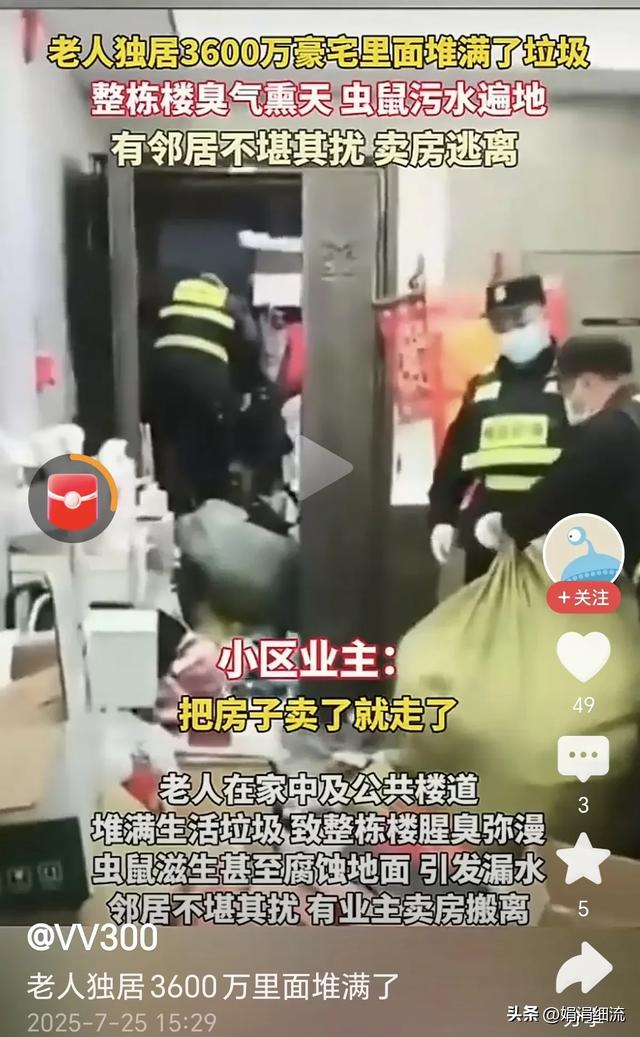 上海独居老人离世,20多人3天在3600万豪宅里清理垃圾装满3大卡车
