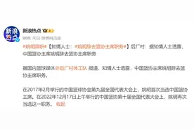 姚明，辞去篮协主席职务？图片