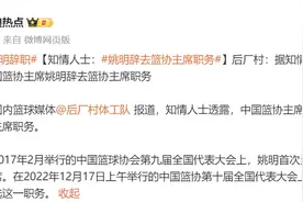 姚明，辞去篮协主席职务？图片