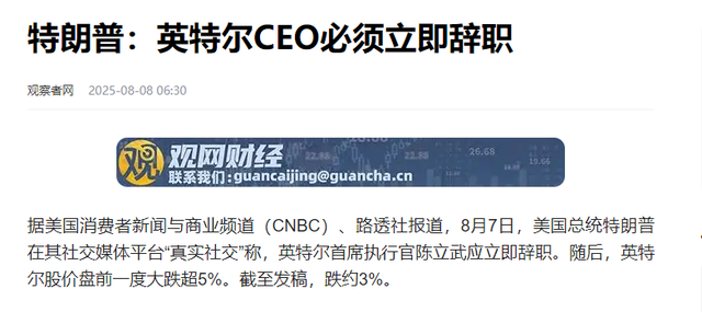 特朗普突然喊话！美企华人高管要遭殃？英特尔华人CEO必须辞职