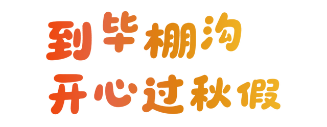 免门票丨毕棚沟献给全国师生们的秋日礼物！