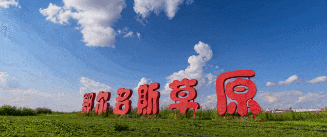 银发乐游线路：杭锦旗慢游深体验