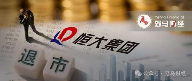 恒大突然退市 保交楼怎么办