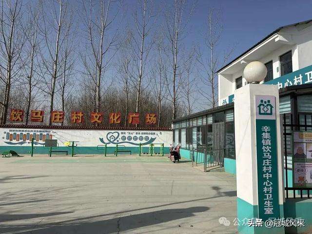 冠县乡韵·辛集镇饮马庄