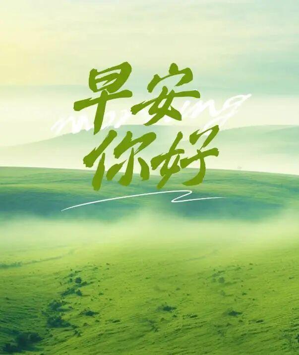早安正能量励志句子 新的一天 请保持微笑，张开双手迎接美好的一天