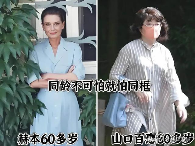 都是60岁左右，看了赫本，再看山口百惠：才明白“骨相”的重要性