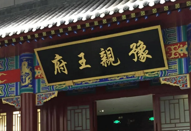 美国首富买下豫王府，挖出大量珍宝，他却说：是谁的就用于谁！