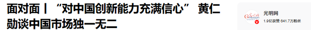 黄仁勋访华释放什么信号