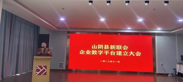 山阴县新联会召开企业数字平台建设大会 数字化赋能企业发展