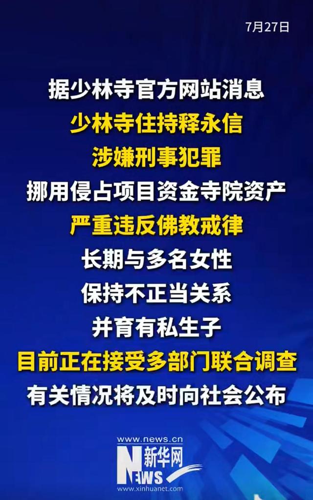 释永信被查72小时之变，官方敲定拨开迷雾，三重罪落下帷幕引热议