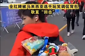 闹大了！全红婵被马来西亚选手玩笑调侃背包，耿直“回击”图片