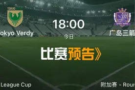 日联杯：东京绿荫vs广岛三箭！我为什么不期待形象更优的广岛三箭图片