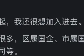 公务员真的会看不起国企员工吗？网友：都是你敬我一尺我还你一丈图片