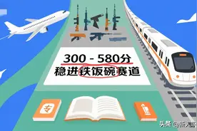 300-580分别慌！这4条铁饭碗赛道，普通家庭孩子也能稳稳上岸图片