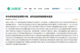 小米“绿线屏”遭集体“声讨”，华为被指“踢皮球”……手机质量与售后成投诉重灾区图片