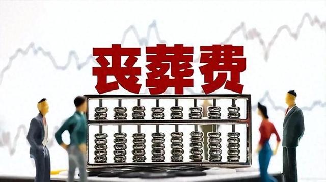 2025丧葬补助变天？40个月工资真相揭秘！