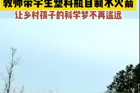 有这样的老师真好！乡村教师带学生用塑料瓶自制水火箭图片