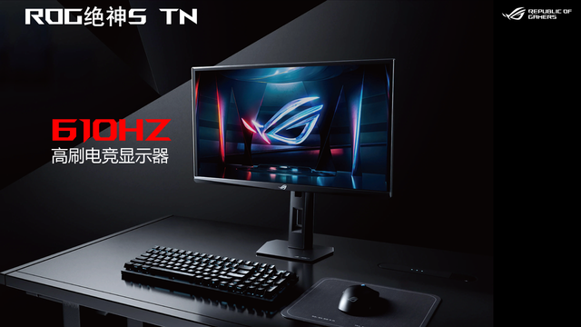 以快制胜，极致610Hz高刷ROG绝神S TN显示器助我驰骋游戏世界