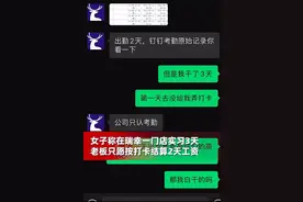 女子称瑞幸门店实习3天只发2天工资，当事人：第一天没告诉我要打卡，老板：只认考勤，觉得不公平可仲裁图片