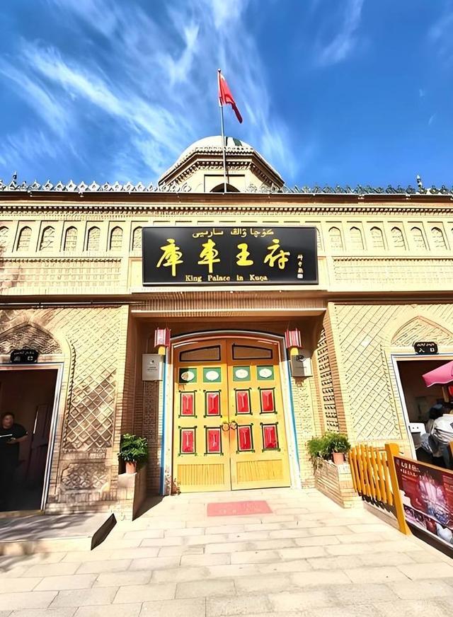 游新疆库车王府