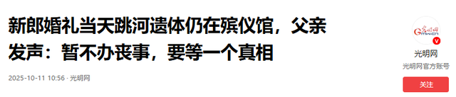 婚礼新郎跳河身亡，新娘冷漠回应引发争议，家属痛不欲生