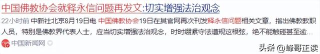 原来，他才是“释永信倒台”影响最大的人！袈裟装不下良心